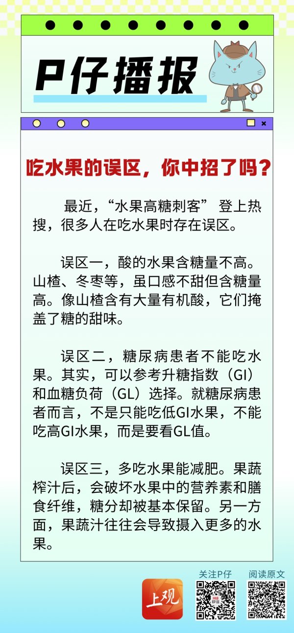 网上股票配资 P仔播报 | 吃水果的误区，你中招了吗？