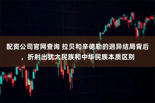 配资公司官网查询 拉贝和辛德勒的迥异结局背后，折射出犹太民族和中华民族本质区别